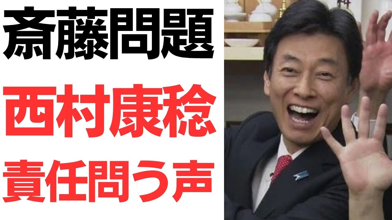 西村康稔氏と斎藤元彦氏の責任をめぐる報道｜動画内容を整理のサムネイル