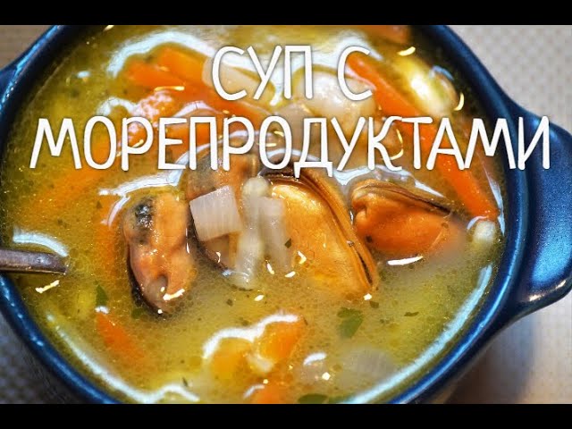 СУП С МОРЕПРОДУКТАМИ ! ЛЕГКИЙ ПРОВЕРЕННЫЙ РЕЦЕПТ. ВСЕ СЕКРЕТЫ.