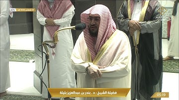 تلاوة ابداعية من صلاة الفجر للشيخ بندر بليلة 10 شعبان 1442هـ