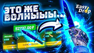 👑 EASYDROP - ЭТО ЖЕ ВОЛНЫ ЗА 52 000 РУБЛЕЙ В КС ГО!