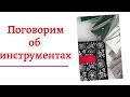 Поговорим об инструментах. Мои помощники.