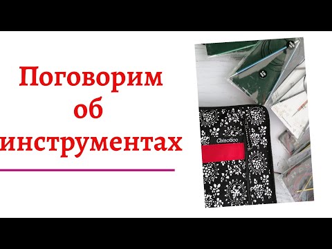 Поговорим об инструментах. Мои помощники.