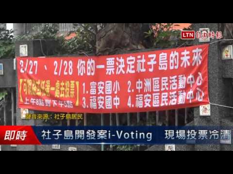 社子島開發案i-Voting 實體、網路投票比1:7 - 社子島開發案i-Voting 實體、網路投票比1:7