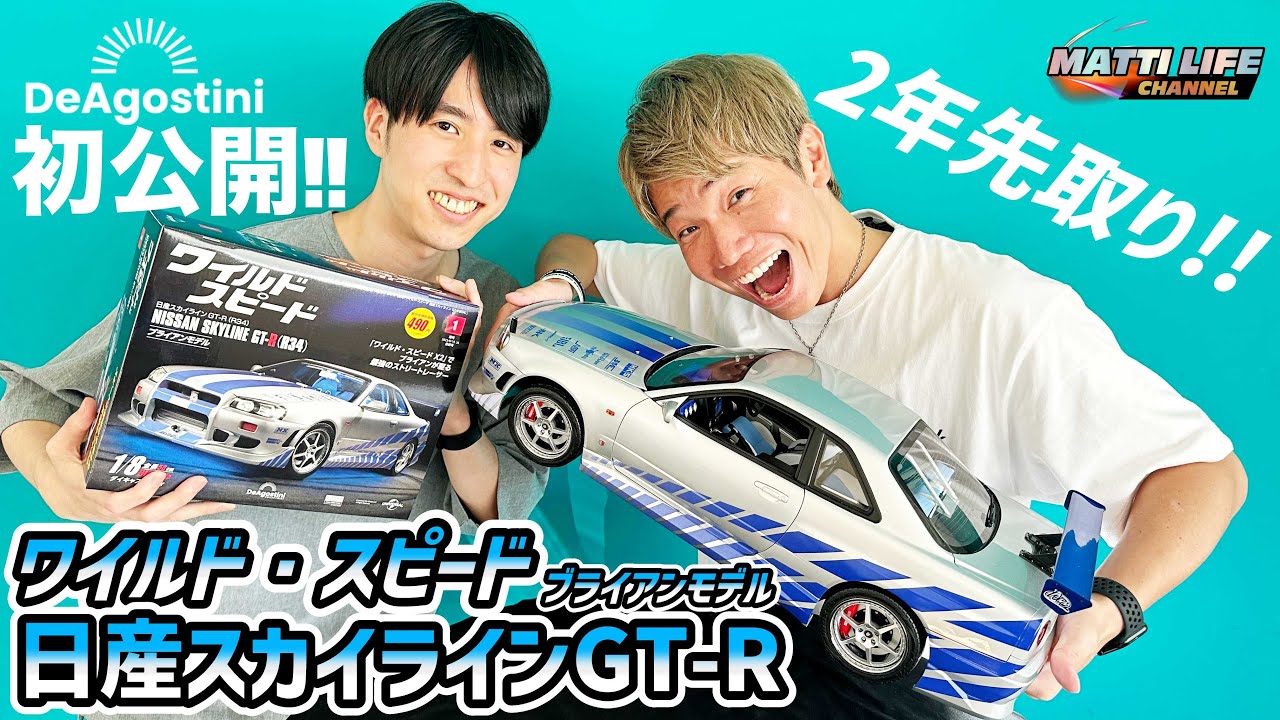 【徹底解明】ワイルド・スピード 日産スカイラインGT-R(R34)ブライアンモデル！デアゴスティーニ