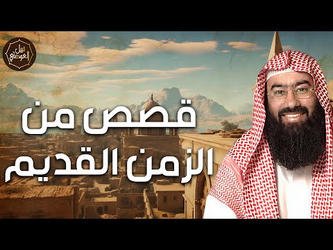 قصص منسية من القرون الخالية أسرار وعجائب ت روى لأول مرة الشيخ نبيل العوضي مباشر