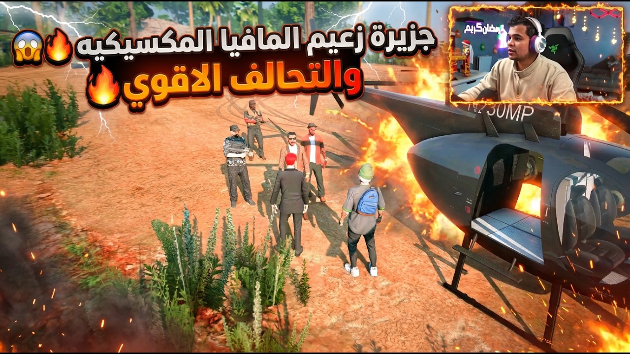جزيره زعيم المافيا المكسيكيه وخرطوم اتحالف معاه😱🔥| النهايه صدمه😱