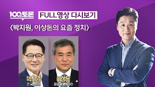 [LIVE 100분토론] - (966회) 박지원, 이상돈의 요즘 정치