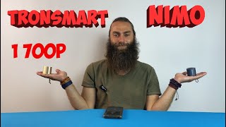 НЕДОРОГИЕ МИНИ КОЛОНКИ Tronsmart Nimo