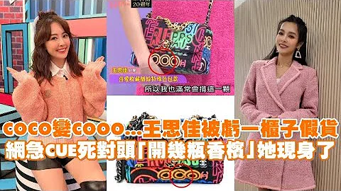 COCO变COOO...王思佳被亏一柜子假货 网急CUE死对头「开几瓶香槟」她现身了 - 天天要闻