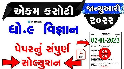 Std 9 Science 07/01/2022 Ekam kasoti solution January 2022 dhoran 9 Science ekam kasoti ||Teachmint