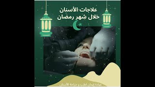 علاجات الأسنان خلال شهر رمضان الكريم