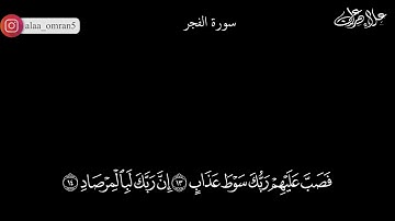 سورة الفجر . القارئ علاء عمران