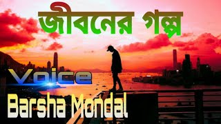 Valobashar Koster Kotha Ft Barsha Mondal Premer Kahini