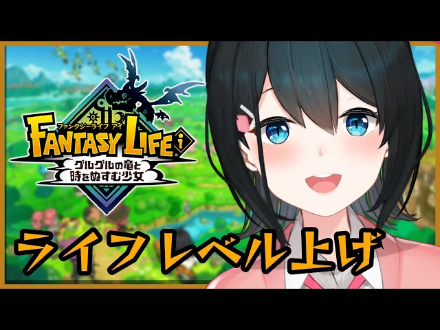 〖 ファンタジーライフｉ 〗ライフのレベル上げしてくよ #7〖 小野町春香/にじさんじ 〗のサムネイル