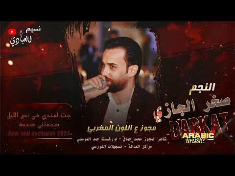 صخرالجازي 2024 مجوز على اللون المغربي جت لعندي في نص الليل 