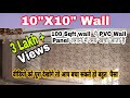 10x10 की दीवार पे PVC wall panel लगाने  में  क्या खर्चा आता हैl 100 Sqft wall Panel Costs- Jun 2020