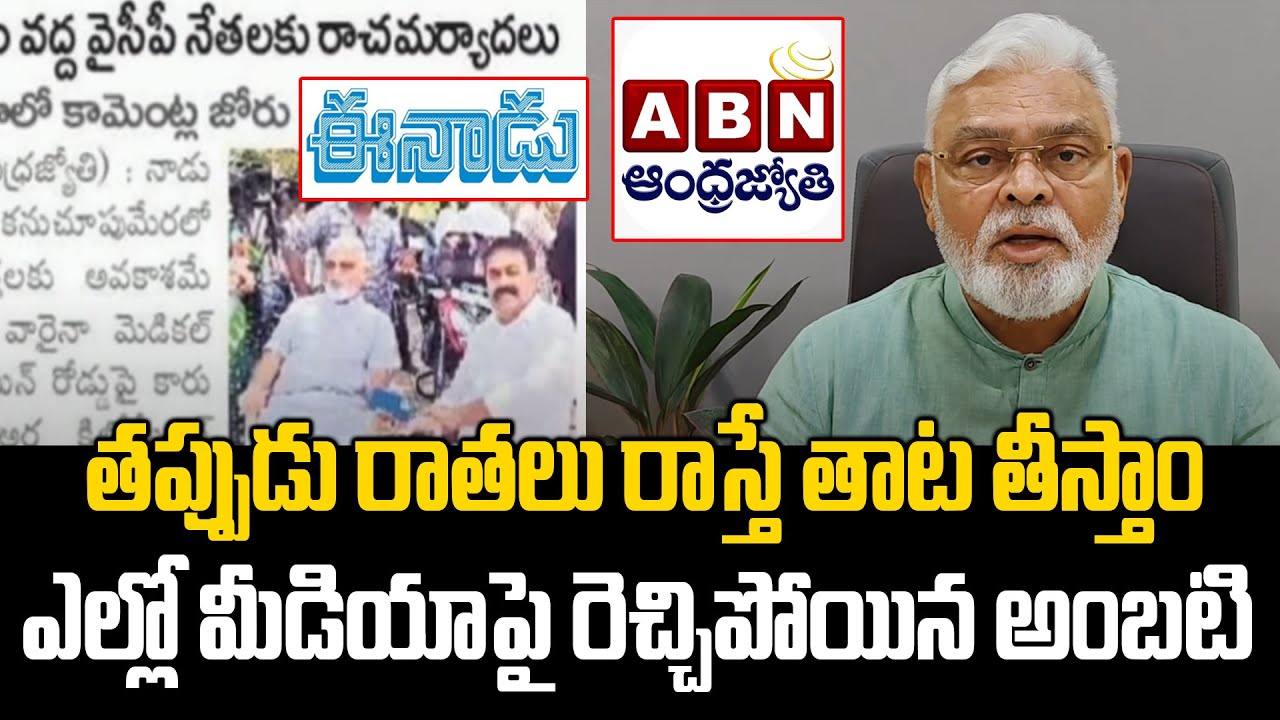 Ambati Rambabu Warning TO Yellow Media Over Fake News | Praja ...