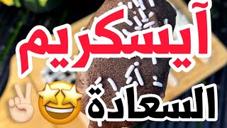 آيسكريم السعادة🤩🍦بجد خسران إلي ما يجرب😍👌|| الشيف وزير السعادة