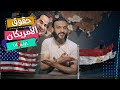 عبدالله الشريف | حلقة 19 | حقوق الأمريكان | الموسم الخامس