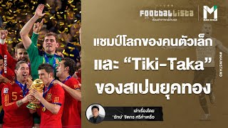 FOOTBALL : แชมป์ฟุตบอลโลกของคนตัวเล็กและ "Tiki-Taka" ของสเปนยุคทอง | Footballista EP.488