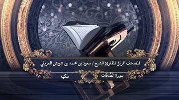 037  - سورة الصافات للقارئ الشيخ سعود بن محمد بن شويش العريفي
