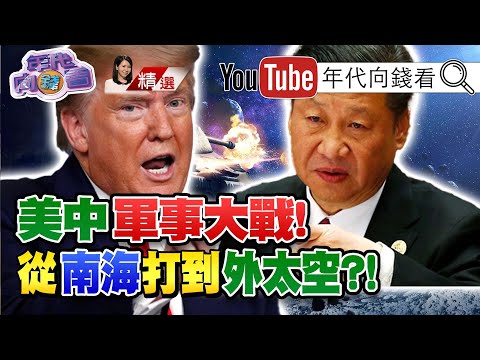 独！美中俄军备战！从北极打到太空？！中国部署北斗导航卫星！川普、习近平太空战！五眼联盟围堵中国！【2020.07.25『年代向钱看』周末精选】