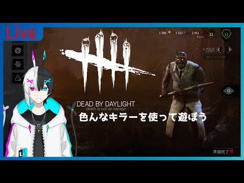 【DbD】色んなキラーを使って遊ぼう