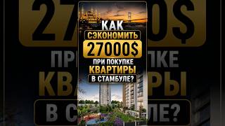 Как сэкономить 27000$ при покупке квартиры в Стамбуле? Гражданство Турции | Паспорт Турции | Стамбул