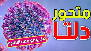 كل ما تحتاج إلى معرفته عن متحور دلتا ( سلالة دلتا )