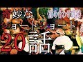 奇妙な【ショートショート詰め合わせ】20話朗読【世にも奇妙な○○な物語】