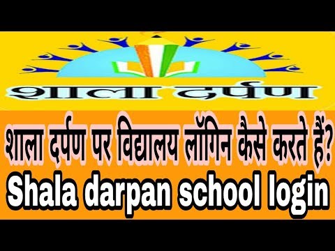 शाला दर्पण लोगिन राजस्थान  II shala darpan portal school login shaala darpan login