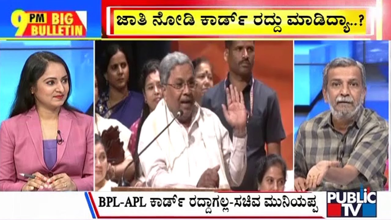 Big Bulletin | BPL ಕಾರ್ಡುದಾರರಿಗೆ ಮತ್ತೆ ಸಿಎಂ ಅಭಯ | HR Ranganath
