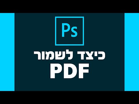 Photoshop PDF - כיצד לשמור
