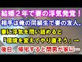 【修羅場】結婚２年で妻の浮気発覚！相手は俺の同級生で妻の友人。妻に浮気を問い詰めると「環境を変えてやり直そう」→後日、帰宅すると間男が家に…