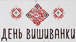 День Вишиванки || 2021 || 2