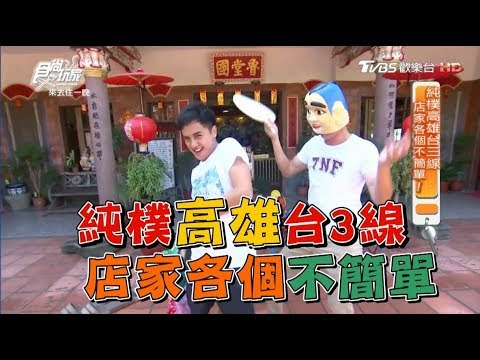 食尚玩家 來去住一晚【高雄】美濃旗山台3線吃客家菜、桶仔雞，住設計風民宿！(完整版)