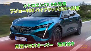 シトロエンC5 Xの兄弟　プジョー408 ハイブリッド225へ試乗　新型クロスオーバー　猫耳付き | 車の話