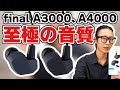 【レビュー】final A3000、A4000登場！高級イヤホンに迫る「トランスペアレント」な音をお求めやすい価格で実現した機種です！