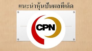 #cpn #settrade #genz แนะนำหุ้นปันผลทีเด็ด EP.119 | Recommended top dividend stocks