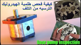 كيفية فحص طلمبه الهيدروليك الترسيه (How to inspection hydraulic gear pump) بطريقه عمليه بعد فكها...