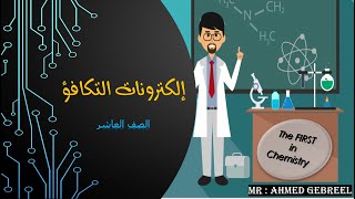 تكافؤ العناصر