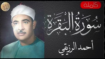 سورة البقرة كاملة احمد الرزيقي   Sourat al baqara Ahmed Alruziky