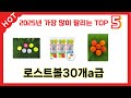 실사용 기준으로 고른 로스트볼30개a급 추천 5가지