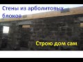 Принцип теплой кладки арболитовых блоков.. Армопояс с утеплением