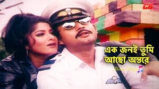 Ek Jon E Tumi | এক জনই তুমি আছো অন্তরে | Moushumi&Amin Khan | Strir Morzada Movie Song