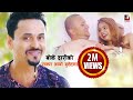 Sunko sikri  shree krishna luitel bokedarhi  manisha pokhrel official  nepali comedy song