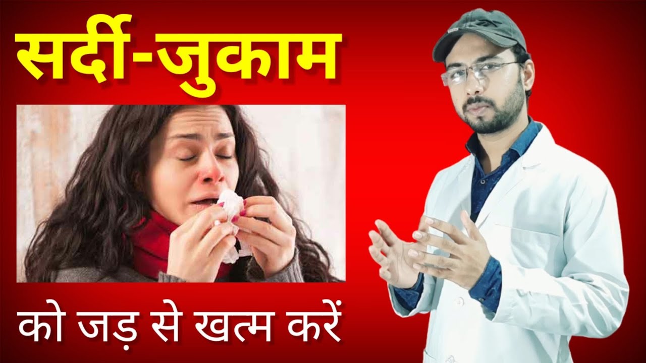 Sardi jukam ko jad se Khatam karne  sardi jukam ke gharelu nuskhe   common cold treatment 