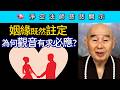姻緣既然註定 為何觀音有求必應？~ 淨空法師慈悲開示