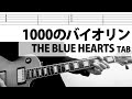 1000のバイオリン Live.ver THE BLUE HEARTS ギターカバー ザ・ブルーハーツ 真島昌利 甲本ヒロト