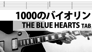 1000のバイオリン Live.ver THE BLUE HEARTS ギターカバー ザ